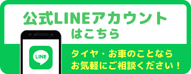 公式LINEアカウントはこちら　タイヤ・お車のことならお気軽にご相談ください！ -banner-