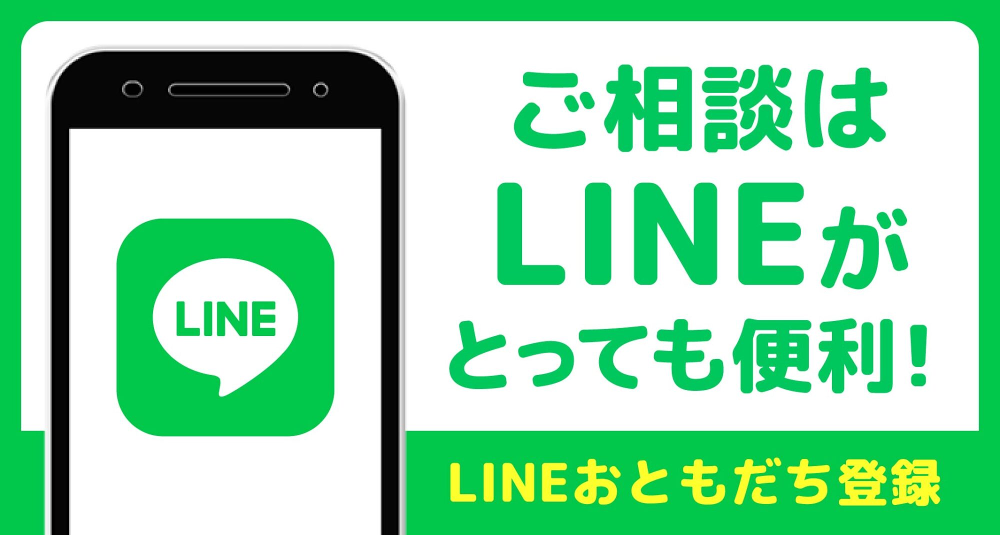 LINEお友達登録