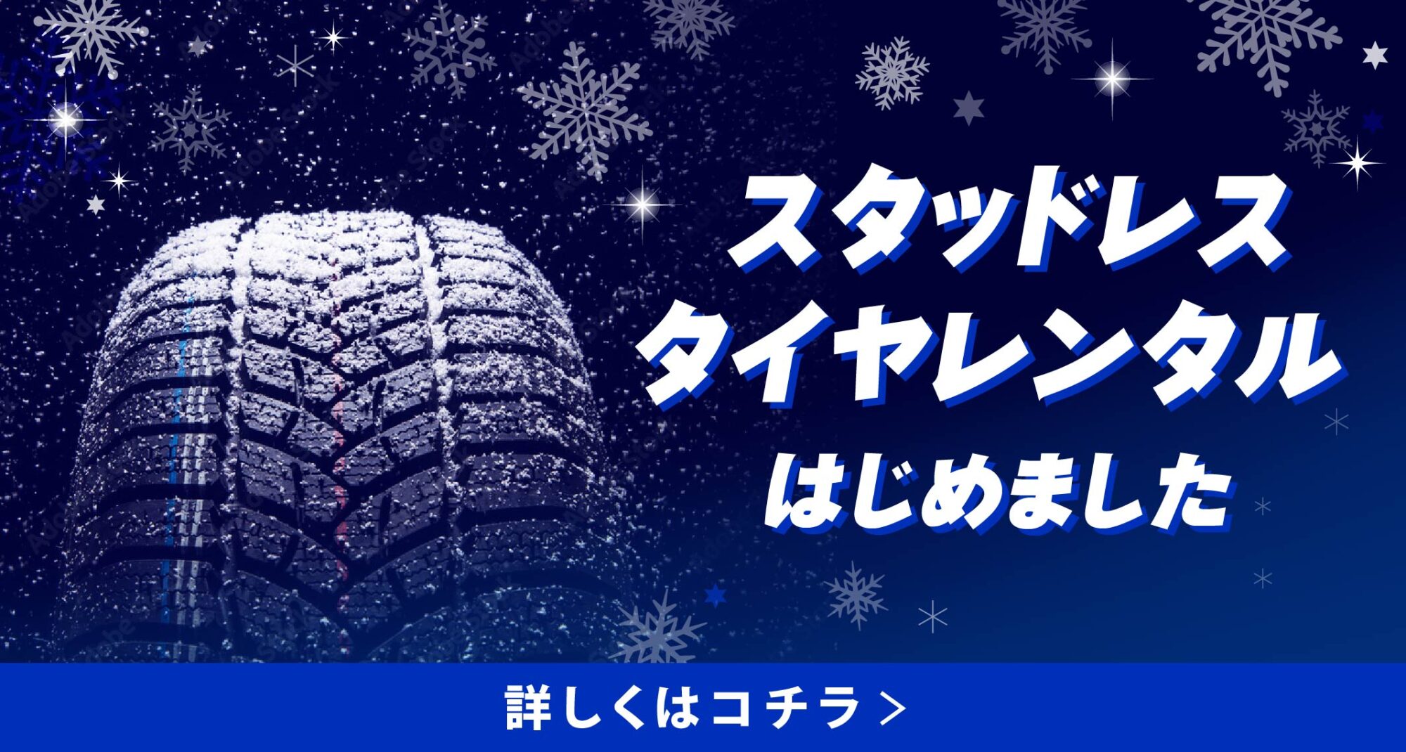 スタッドレスタイヤレンタル