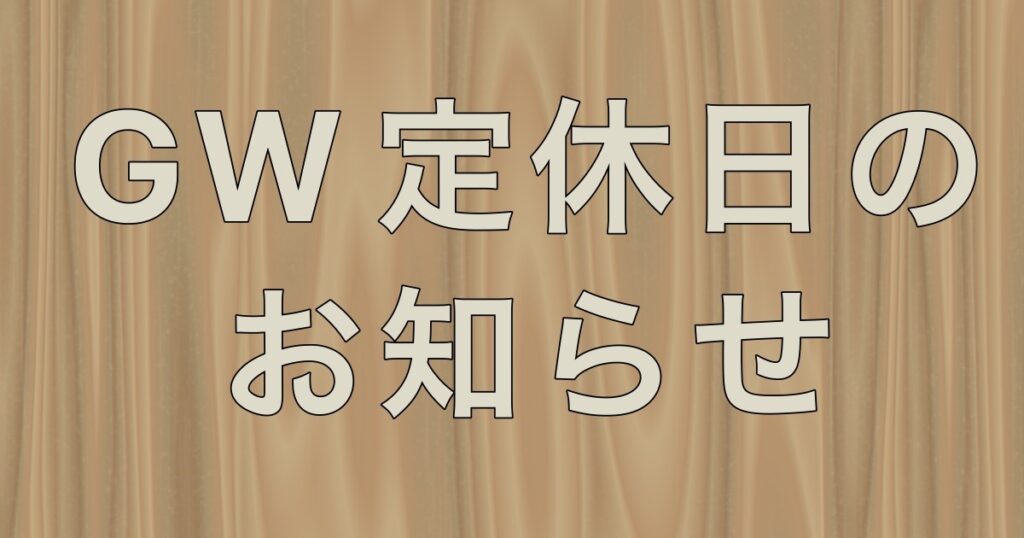 ゴールデンウィークの定休日のお知らせ