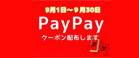 ９月Paypayクーポン配布します。
